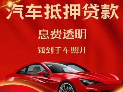 梅县良好口碑的汽车抵押贷款公司推荐