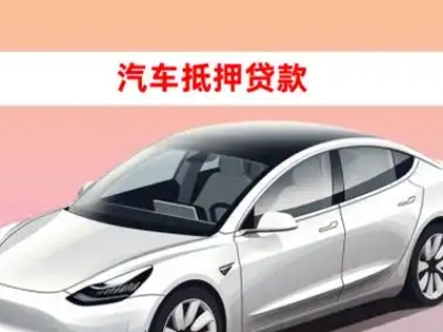 梅县车抵贷的三种常见还款方式