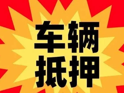 梅县汽车抵押贷款利息一般是多少？