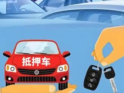 梅县不押车贷款怎么贷?梅县不押车哪里可以办理?